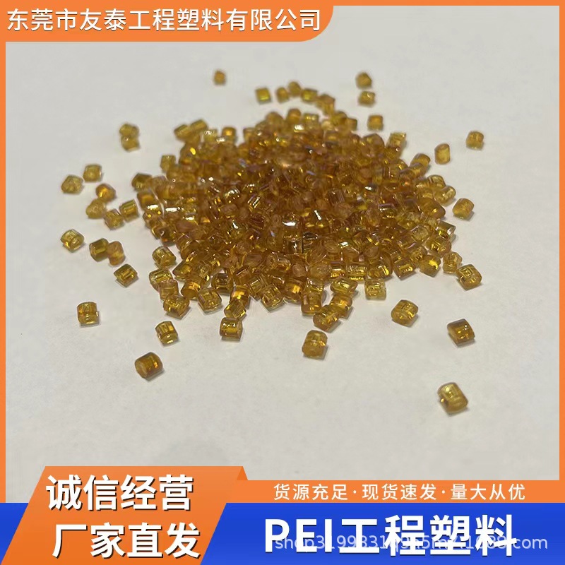 PEI工程塑料 食品級 醫療級 異形件塑料制品材料 電子電器應用